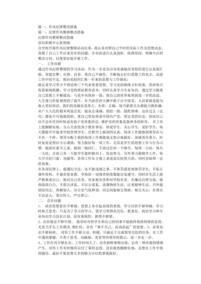 作风纪律方面存在的问题及整改措施