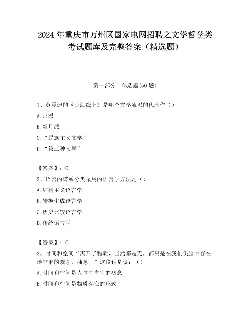 2024年重庆市万州区国家电网招聘之文学哲学类考试题库及完整答案（精选题）