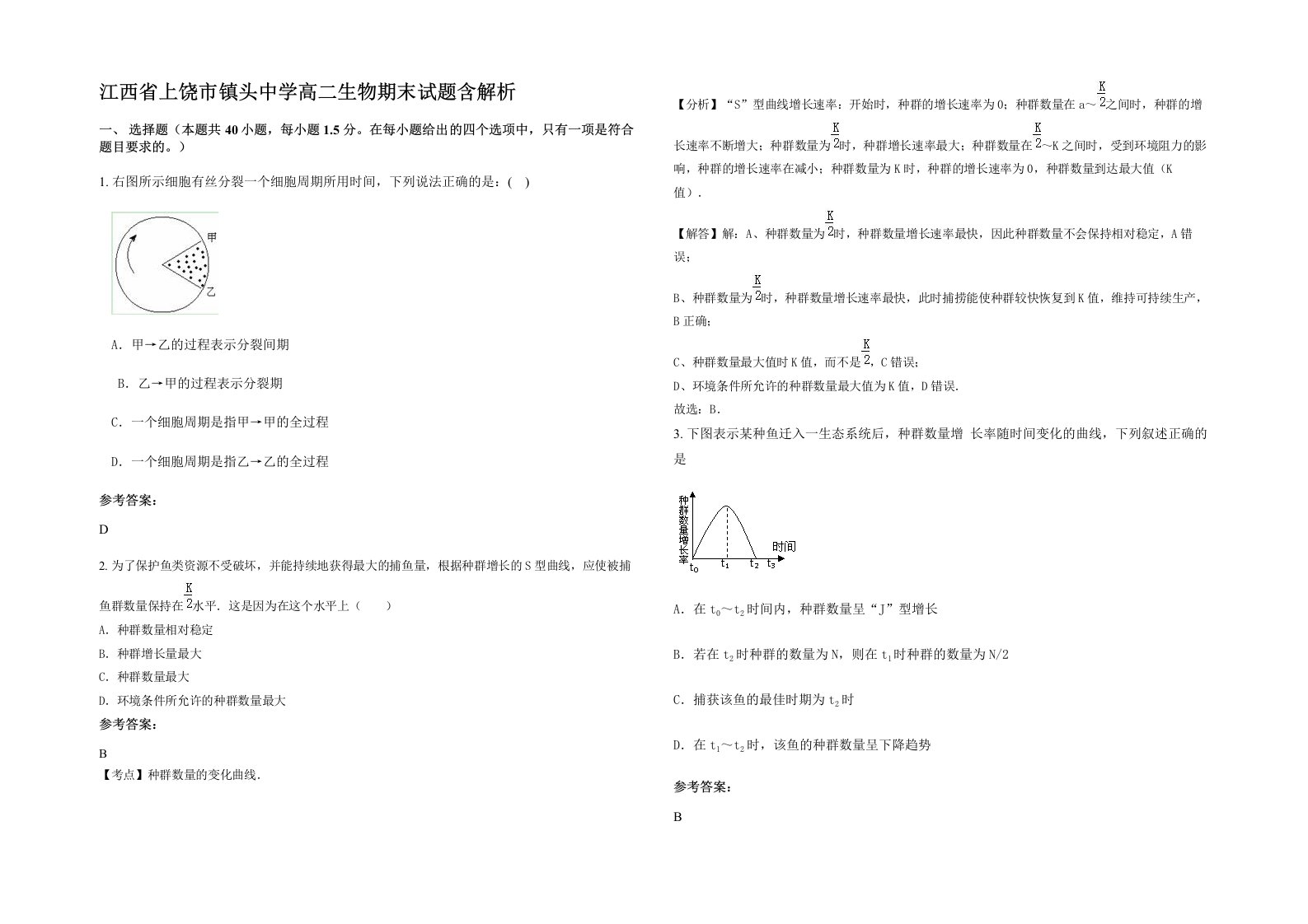 江西省上饶市镇头中学高二生物期末试题含解析