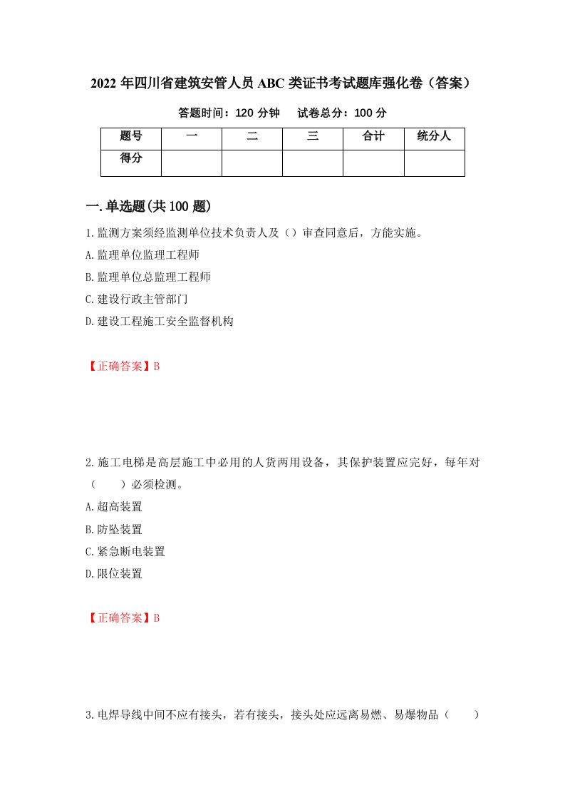 2022年四川省建筑安管人员ABC类证书考试题库强化卷答案第14次