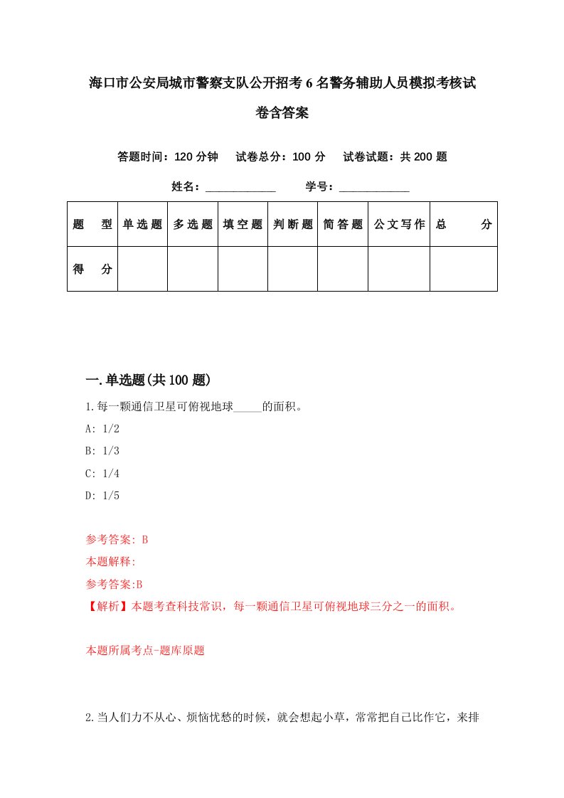 海口市公安局城市警察支队公开招考6名警务辅助人员模拟考核试卷含答案9