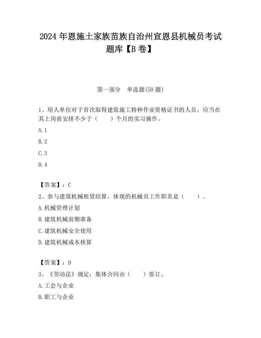 2024年恩施土家族苗族自治州宣恩县机械员考试题库【B卷】