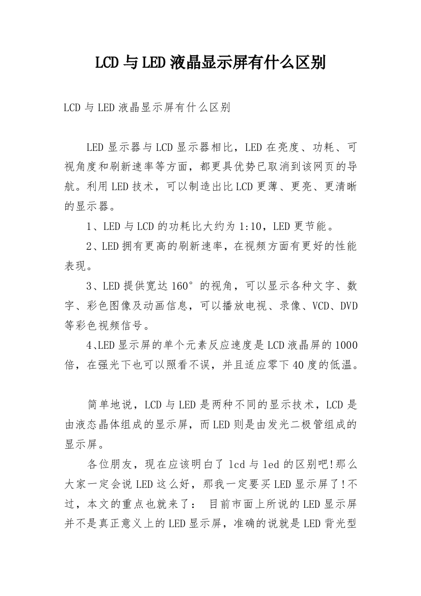 LCD与LED液晶显示屏有什么区别