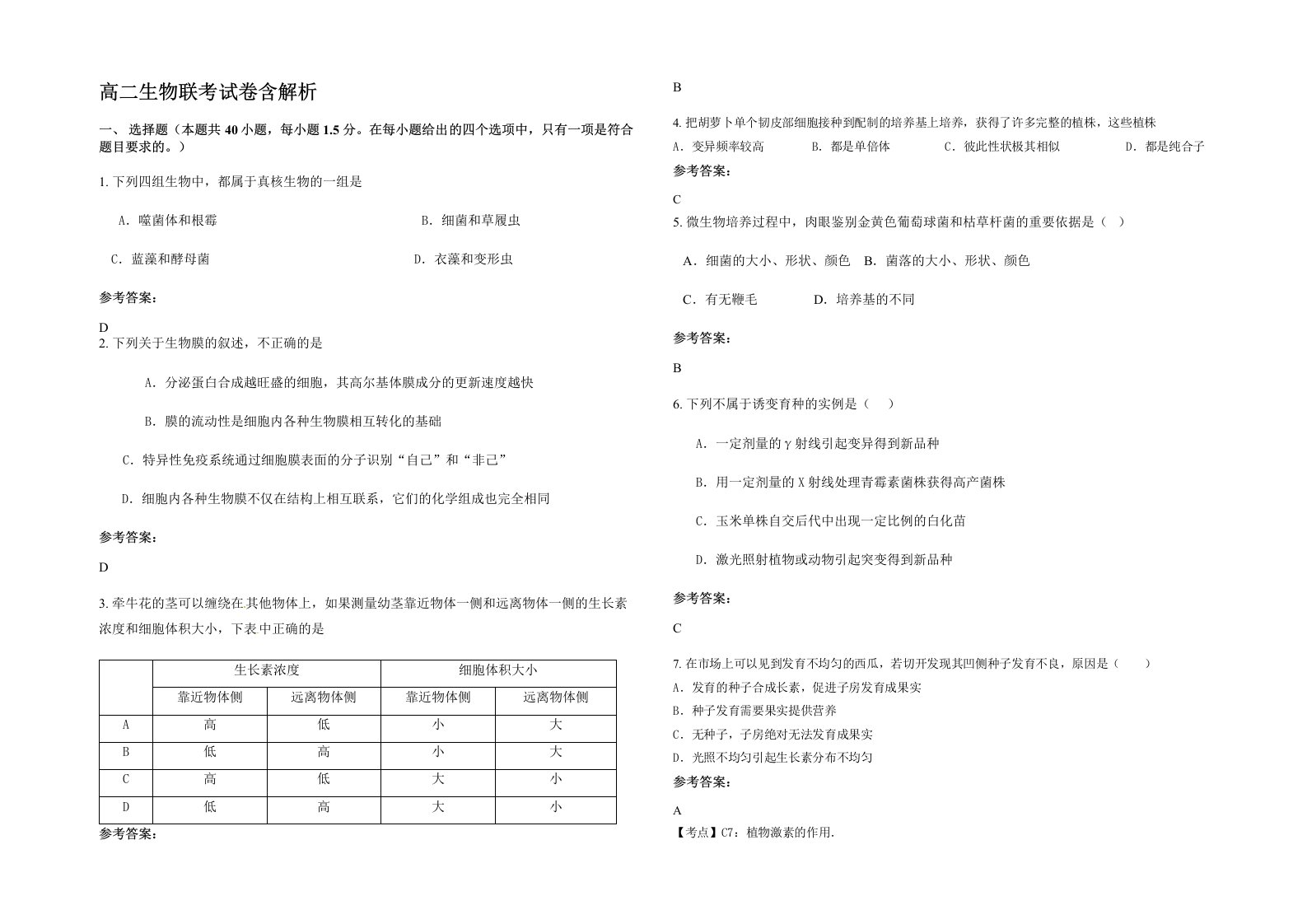 高二生物联考试卷含解析