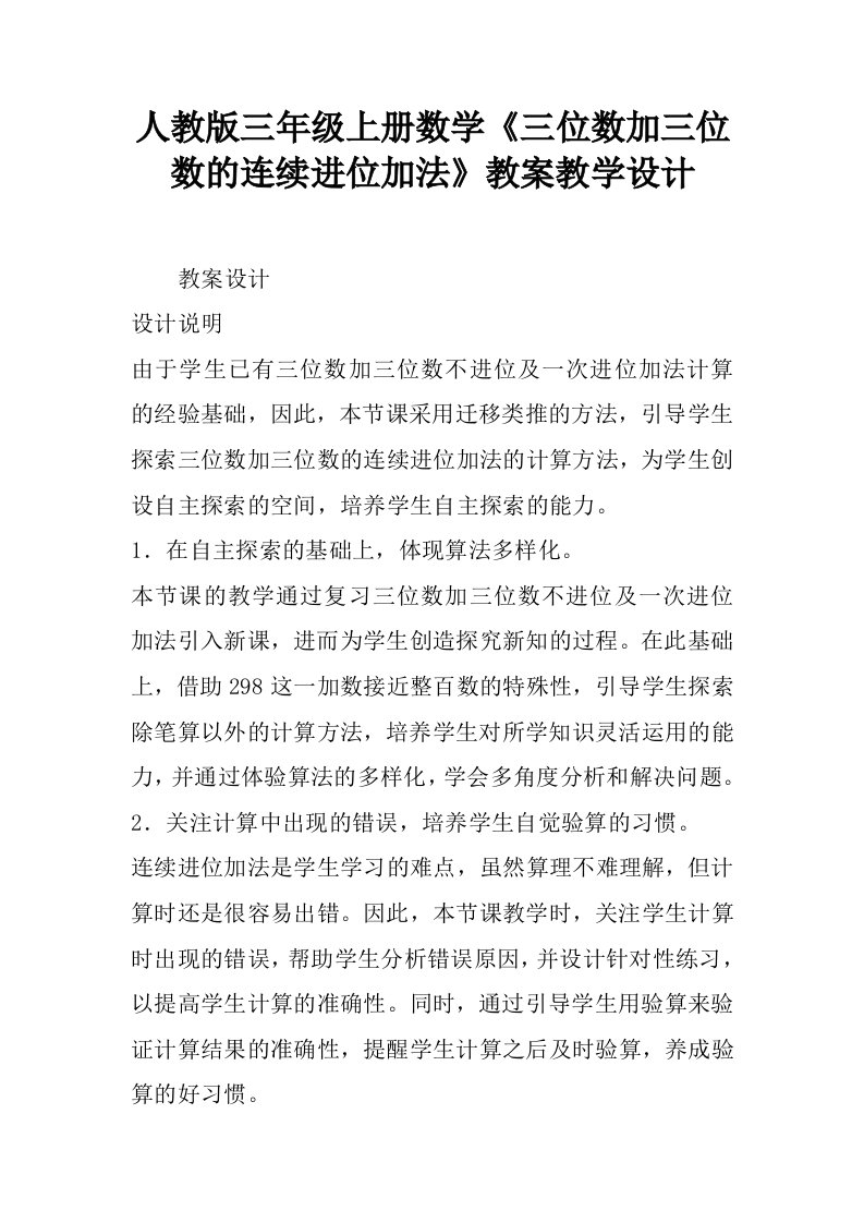 人教版三年级上册数学《三位数加三位数的连续进位加法》教案教学设计