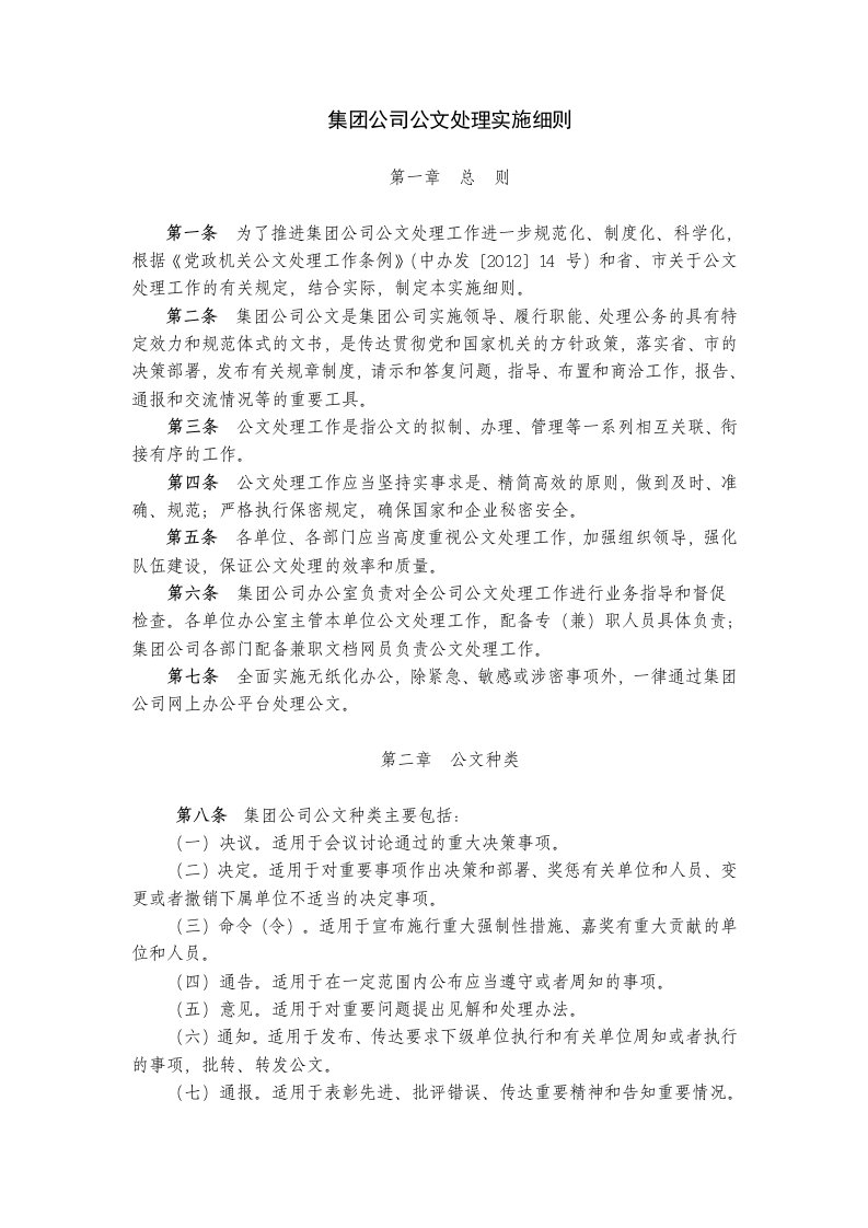 集团公司公文处理实施细则