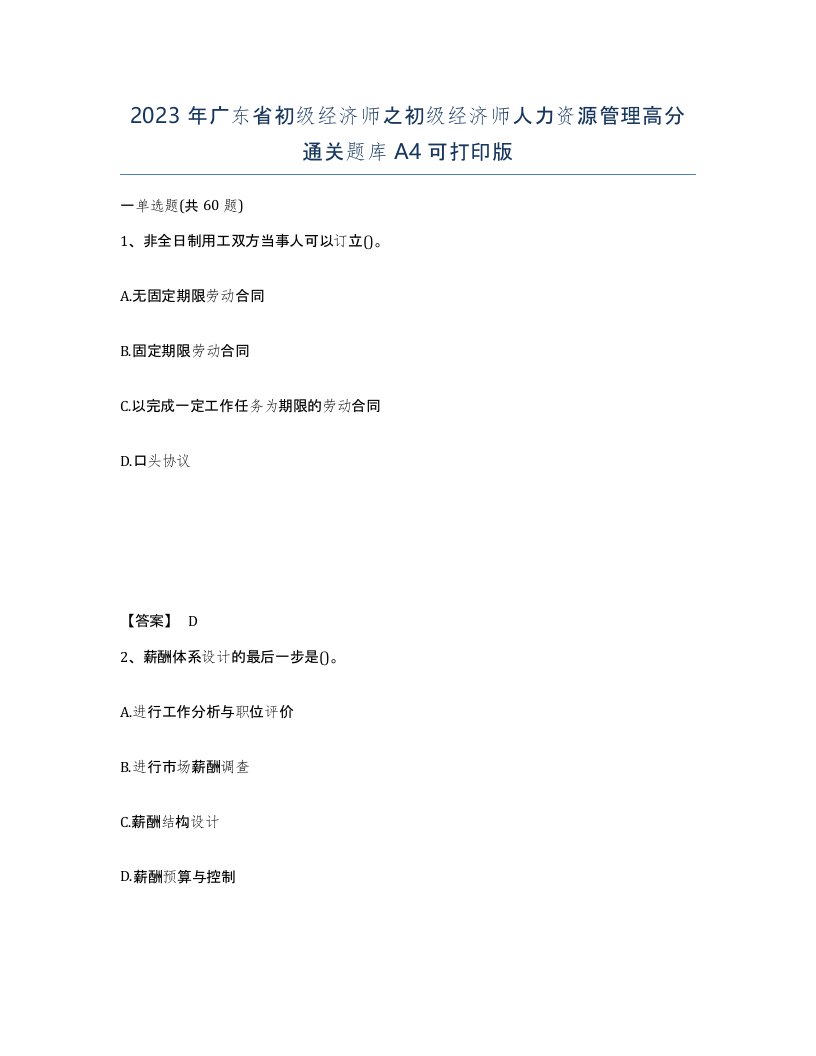 2023年广东省初级经济师之初级经济师人力资源管理高分通关题库A4可打印版