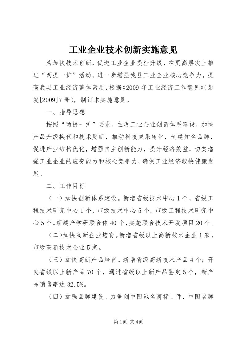 工业企业技术创新实施意见