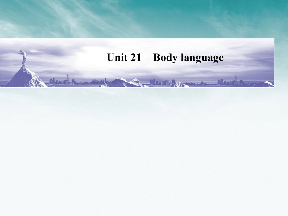 高三英语一轮复习-Unit-21Body-languageppt课件-大纲