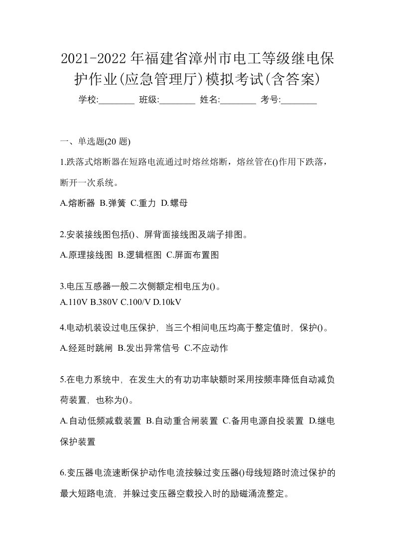 2021-2022年福建省漳州市电工等级继电保护作业应急管理厅模拟考试含答案