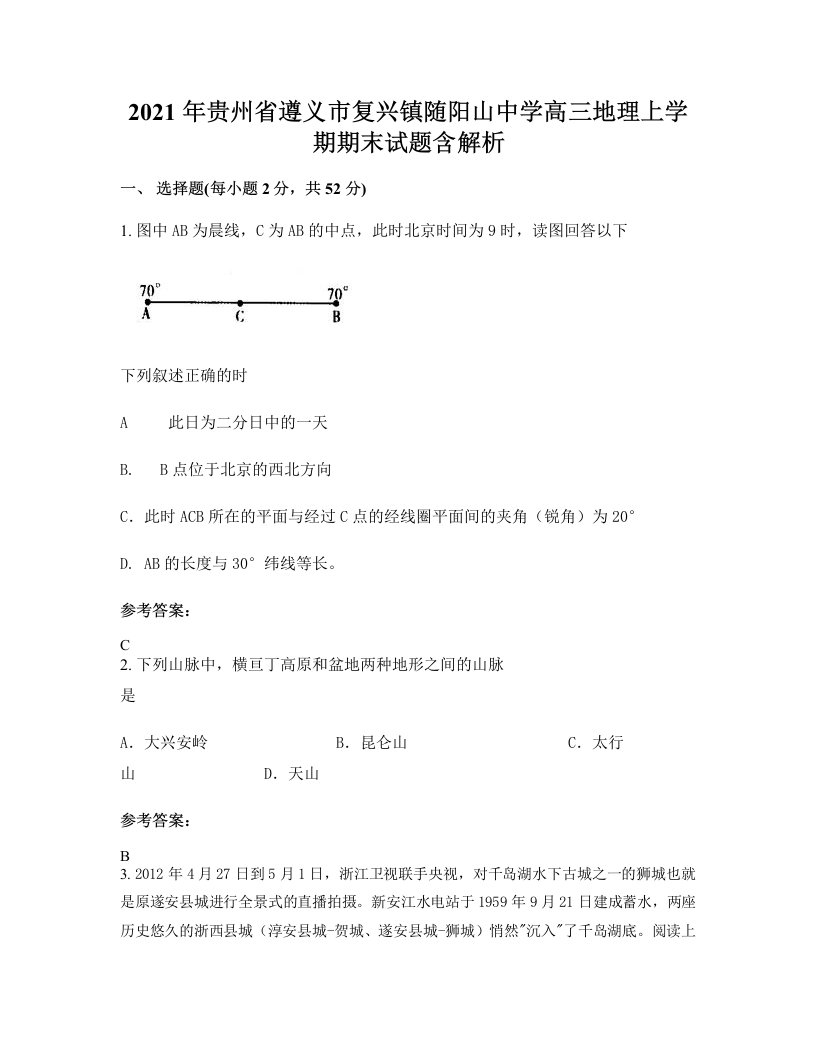 2021年贵州省遵义市复兴镇随阳山中学高三地理上学期期末试题含解析