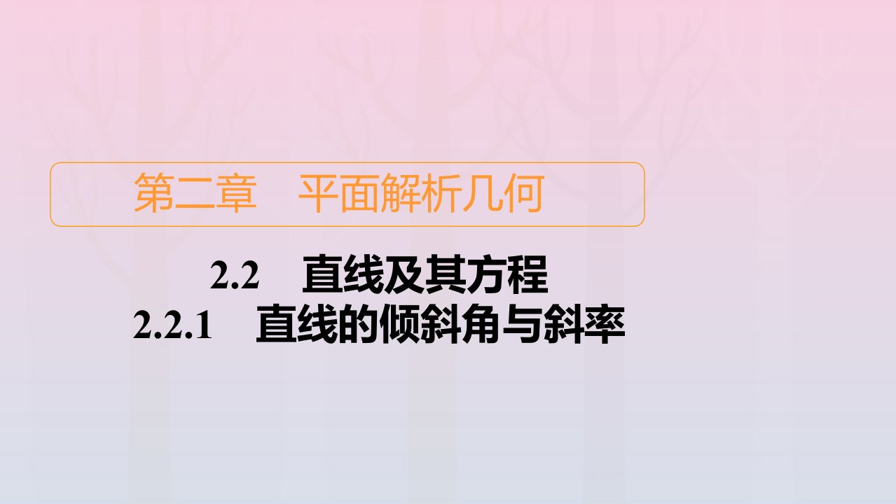 新教材高中数学第2章平面解析几何2.2直线及其方程2.2.1直线的倾斜角与斜率课件新人教B版选择性必修第一册