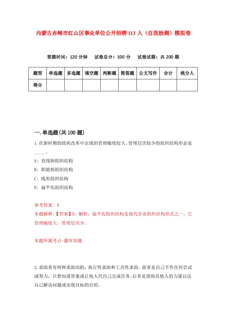 内蒙古赤峰市红山区事业单位公开招聘113人自我检测模拟卷第8卷