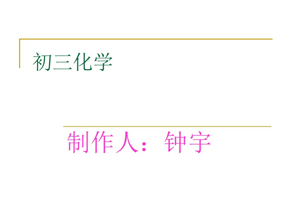 初三化学省名师优质课赛课获奖课件市赛课一等奖课件