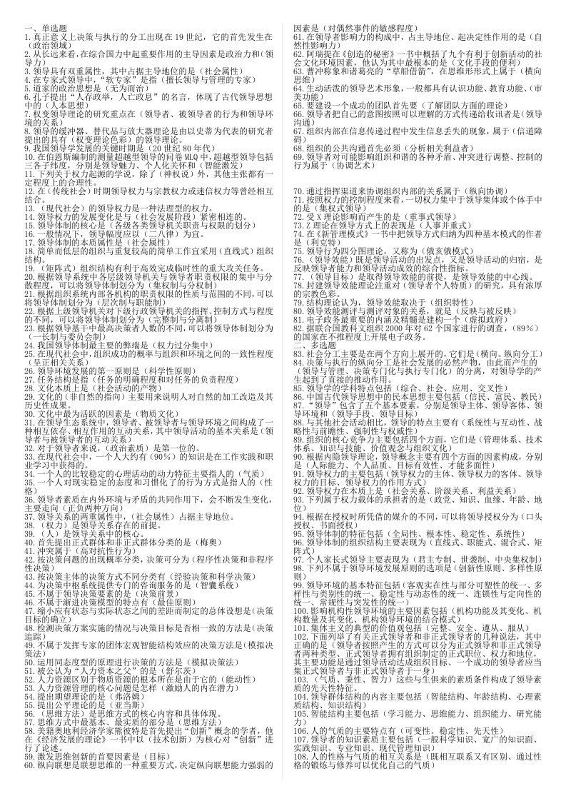 领导学基础期末复习指导重新更新版