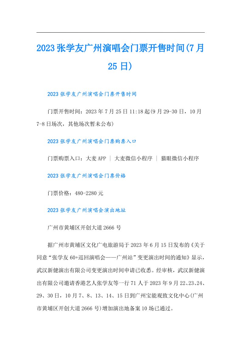 张学友广州演唱会门票开售时间(7月25日)