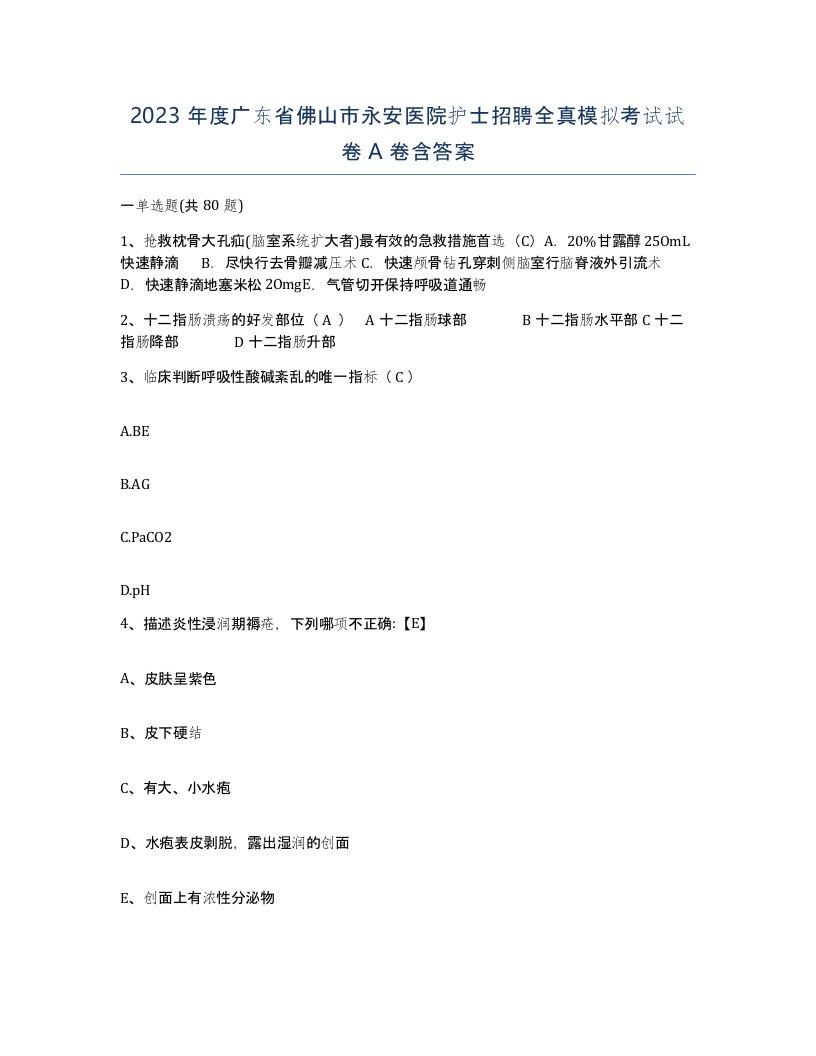 2023年度广东省佛山市永安医院护士招聘全真模拟考试试卷A卷含答案