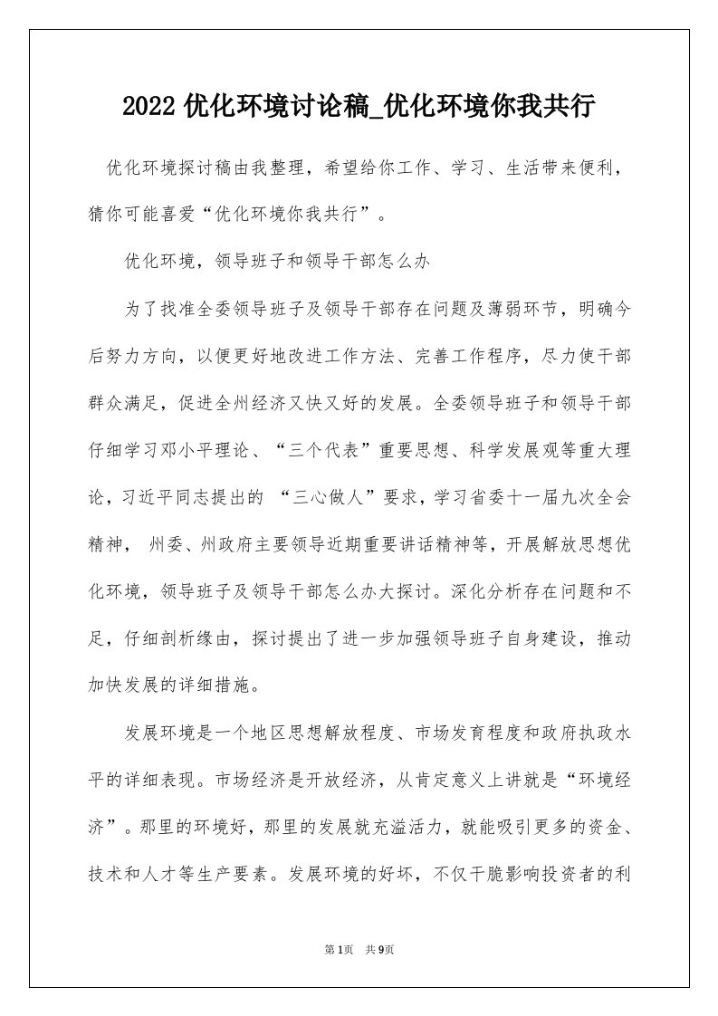 2022优化环境讨论稿_优化环境你我共行