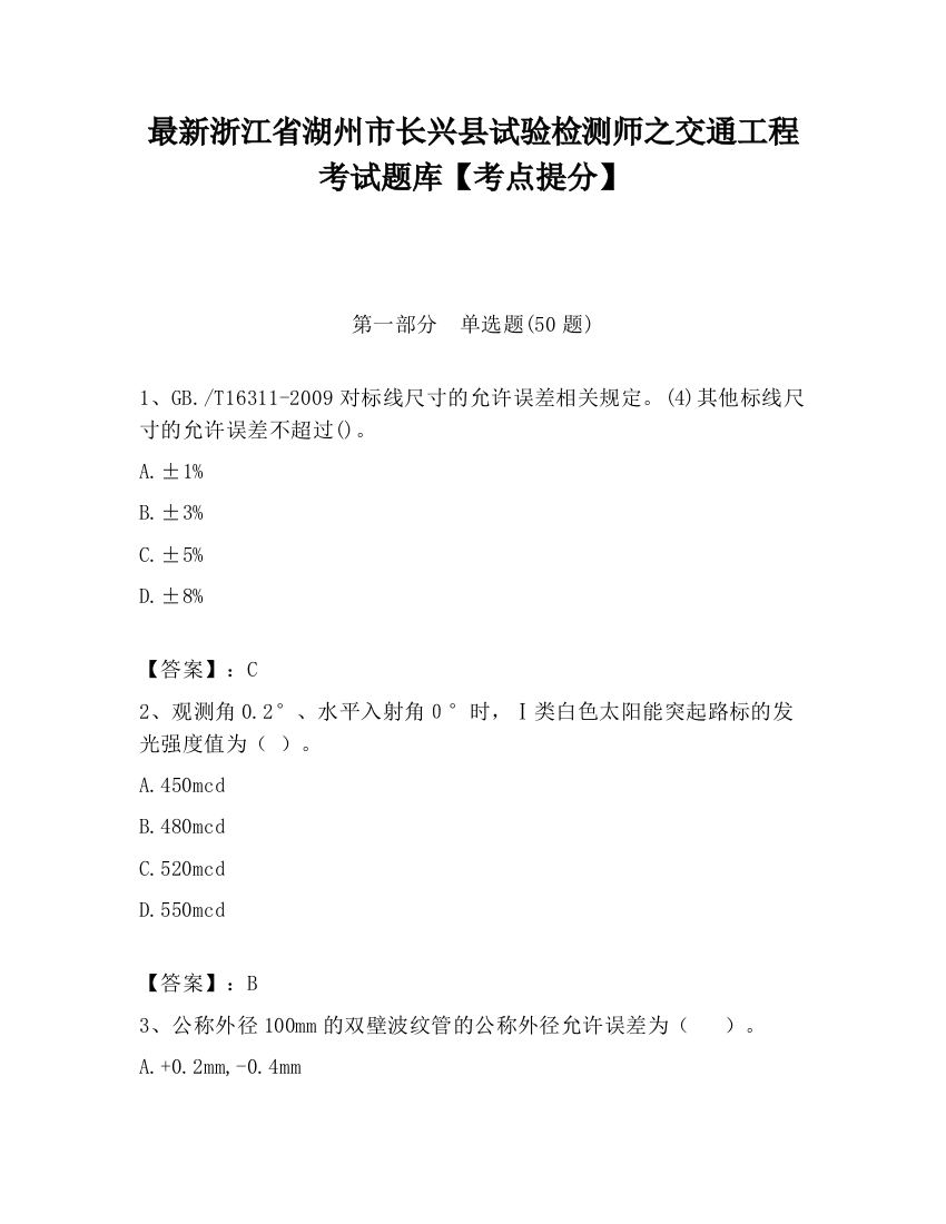 最新浙江省湖州市长兴县试验检测师之交通工程考试题库【考点提分】