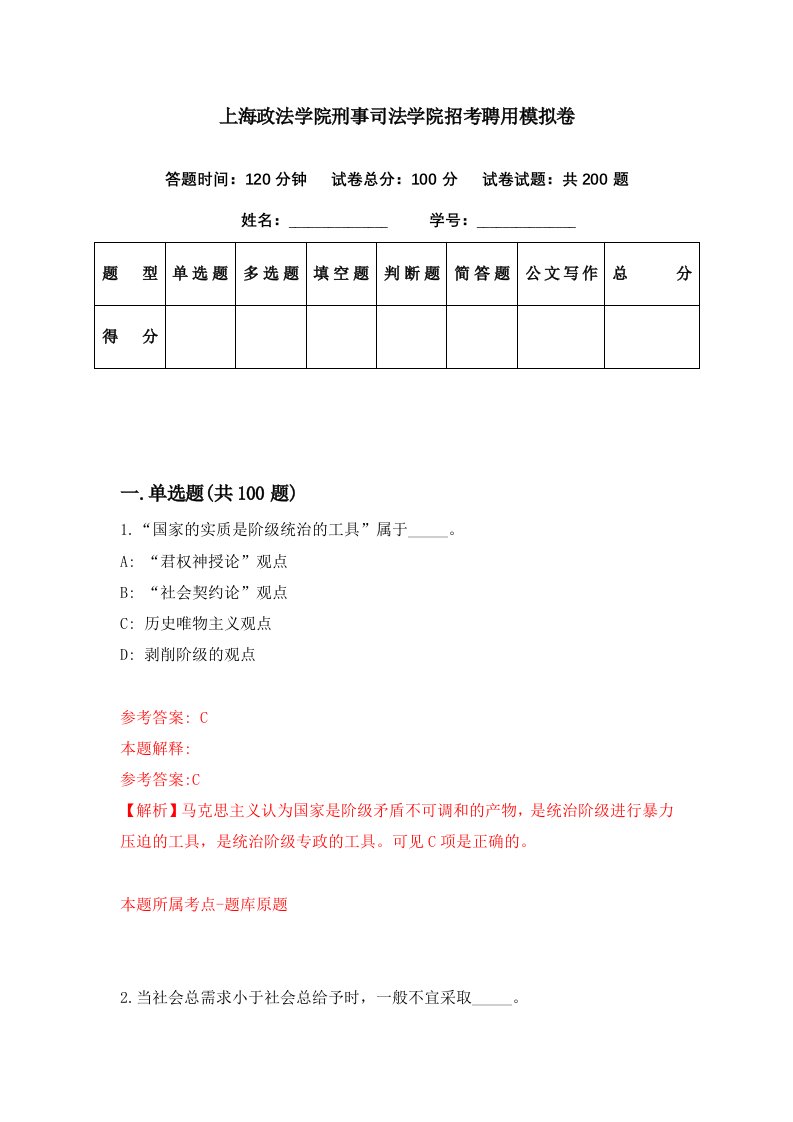 上海政法学院刑事司法学院招考聘用模拟卷第16期