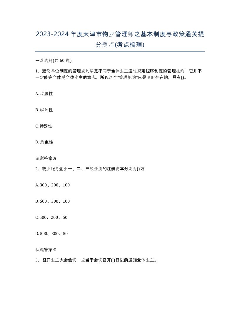 2023-2024年度天津市物业管理师之基本制度与政策通关提分题库考点梳理