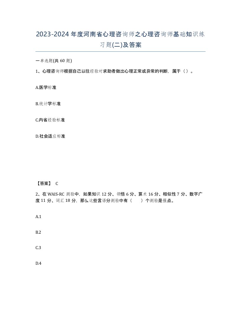 2023-2024年度河南省心理咨询师之心理咨询师基础知识练习题二及答案