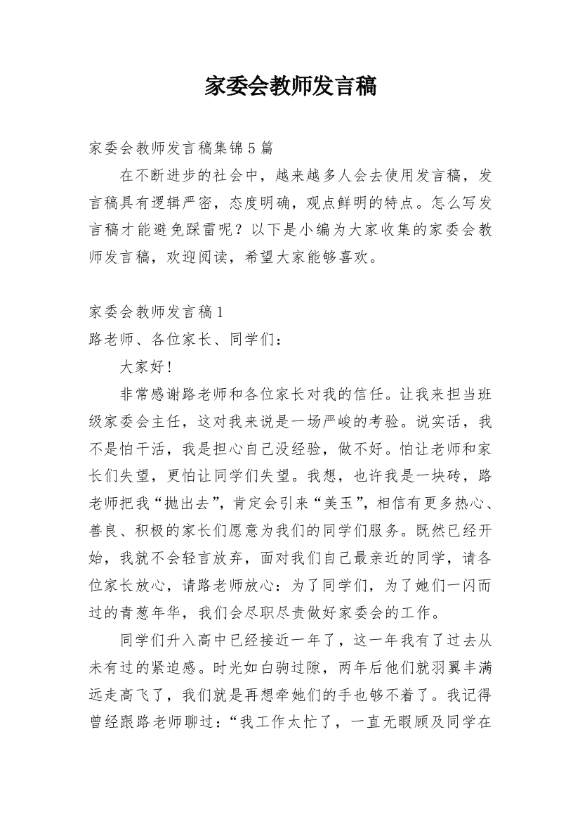 家委会教师发言稿_7