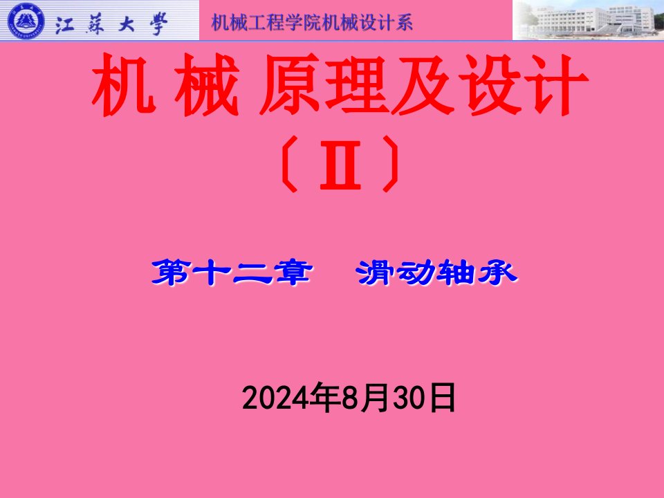 江苏大学机械原理及设计第十二章滑动轴承ppt课件