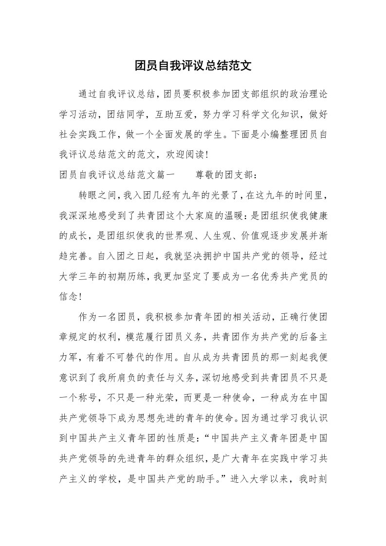 党团相关_626706_团员自我评议总结范文