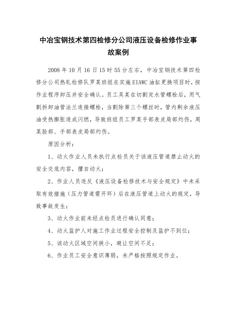 事故案例_案例分析_中冶宝钢技术第四检修分公司液压设备检修作业事故案例