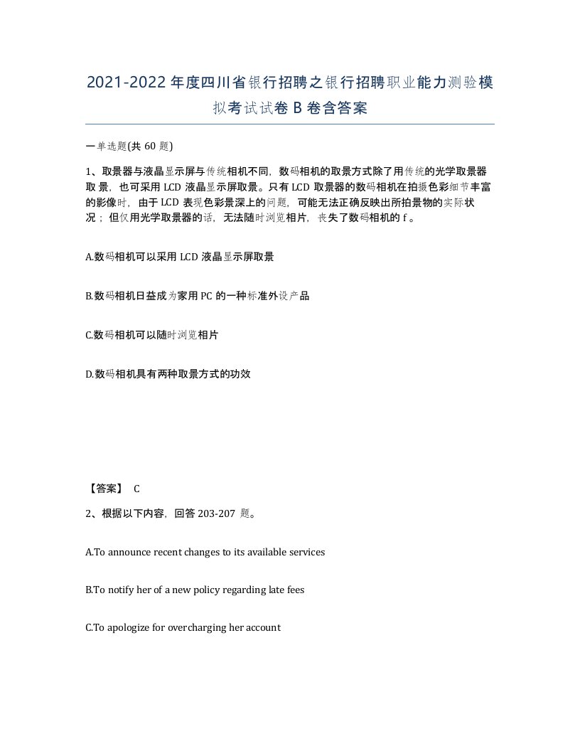 2021-2022年度四川省银行招聘之银行招聘职业能力测验模拟考试试卷B卷含答案