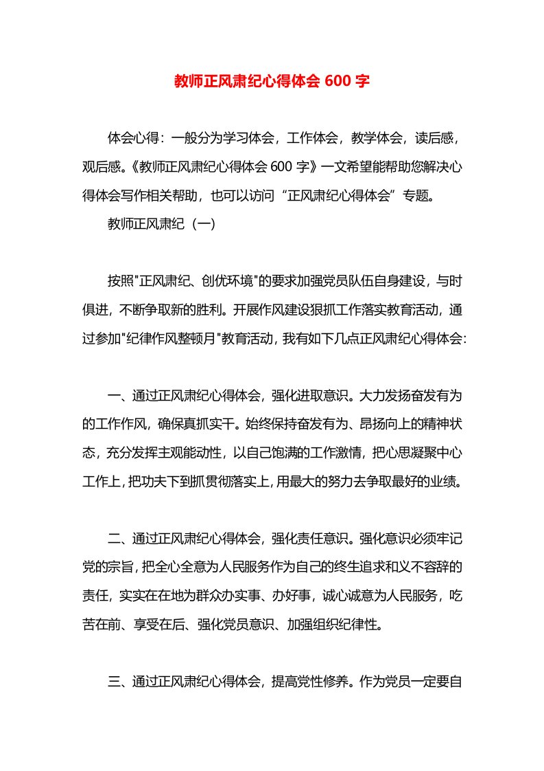 教师正风肃纪心得体会600字