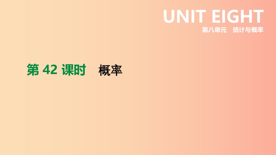 福建省2019年中考数学总复习第八单元统计与概率第42课时概率课件