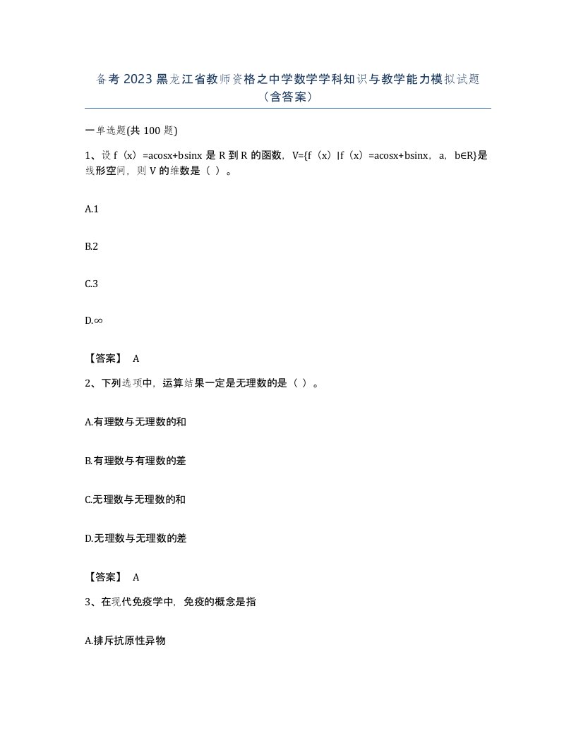 备考2023黑龙江省教师资格之中学数学学科知识与教学能力模拟试题含答案