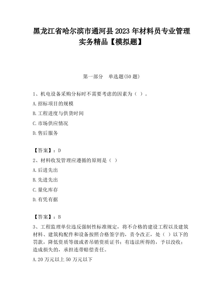 黑龙江省哈尔滨市通河县2023年材料员专业管理实务精品【模拟题】