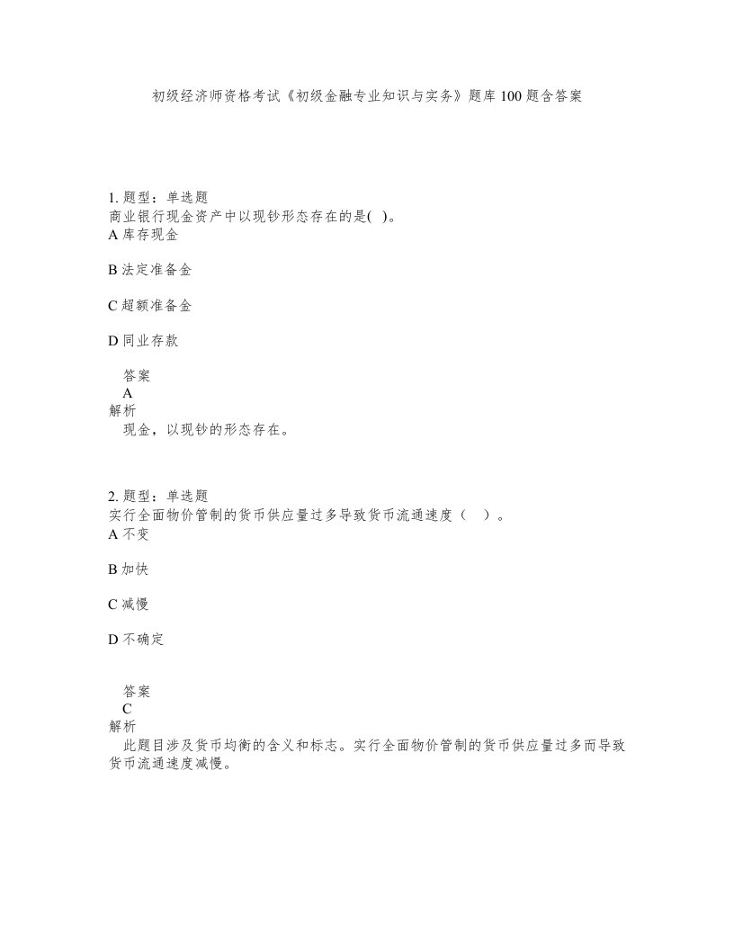 初级经济师资格考试《初级金融专业知识与实务》题库100题含答案（测考348版）