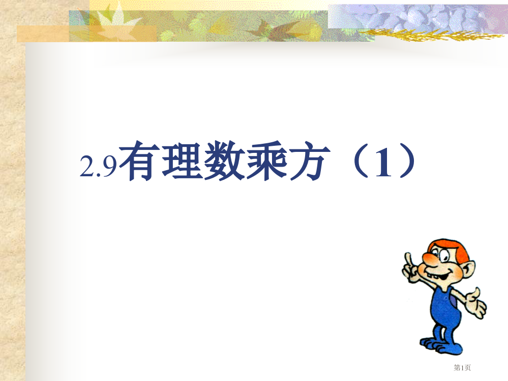 北师大版有理数的乘方省公开课一等奖全国示范课微课金奖PPT课件