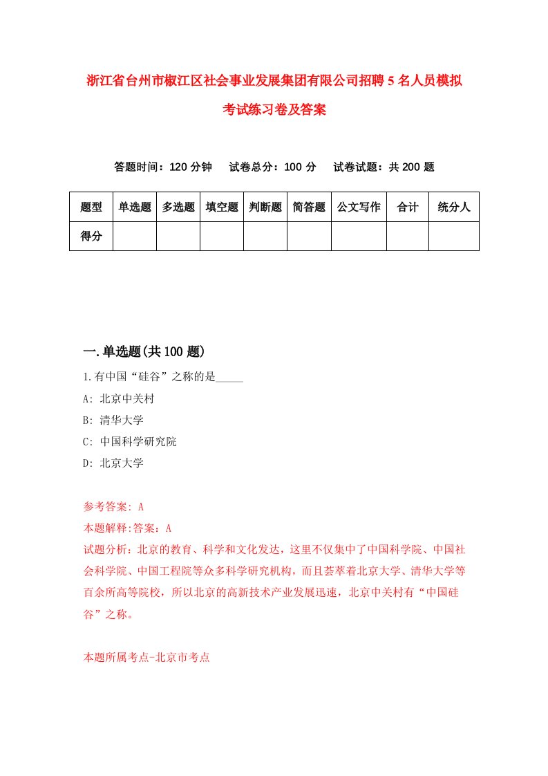 浙江省台州市椒江区社会事业发展集团有限公司招聘5名人员模拟考试练习卷及答案第8期