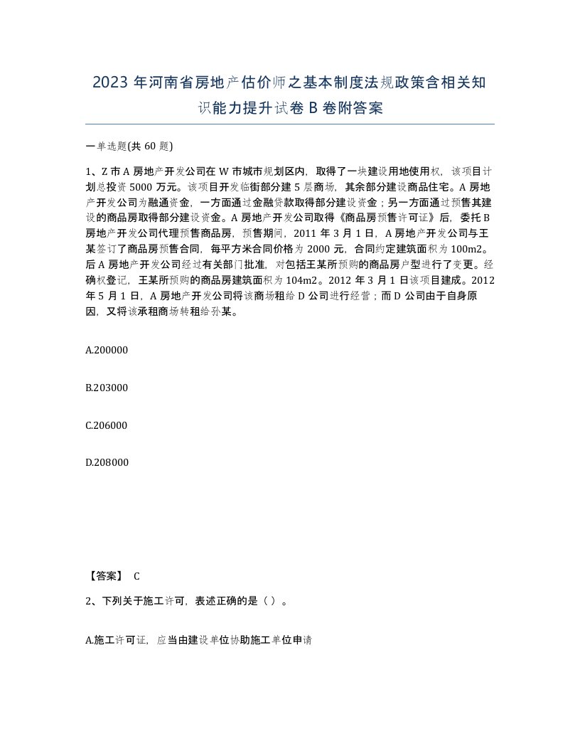 2023年河南省房地产估价师之基本制度法规政策含相关知识能力提升试卷B卷附答案