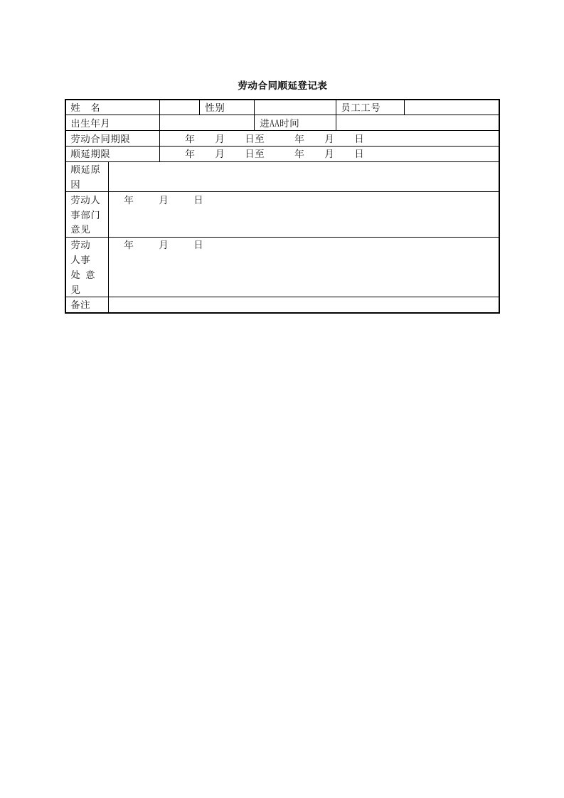 劳动合同顺延登记表