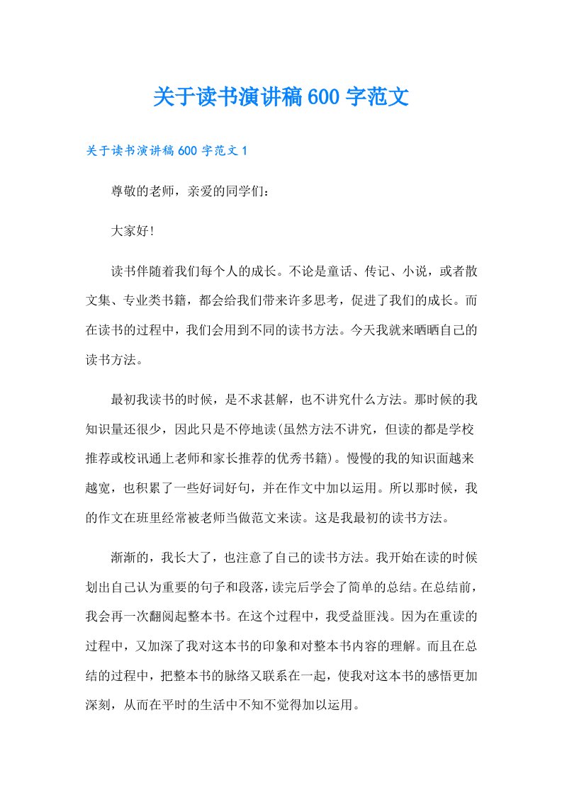 关于读书演讲稿600字范文