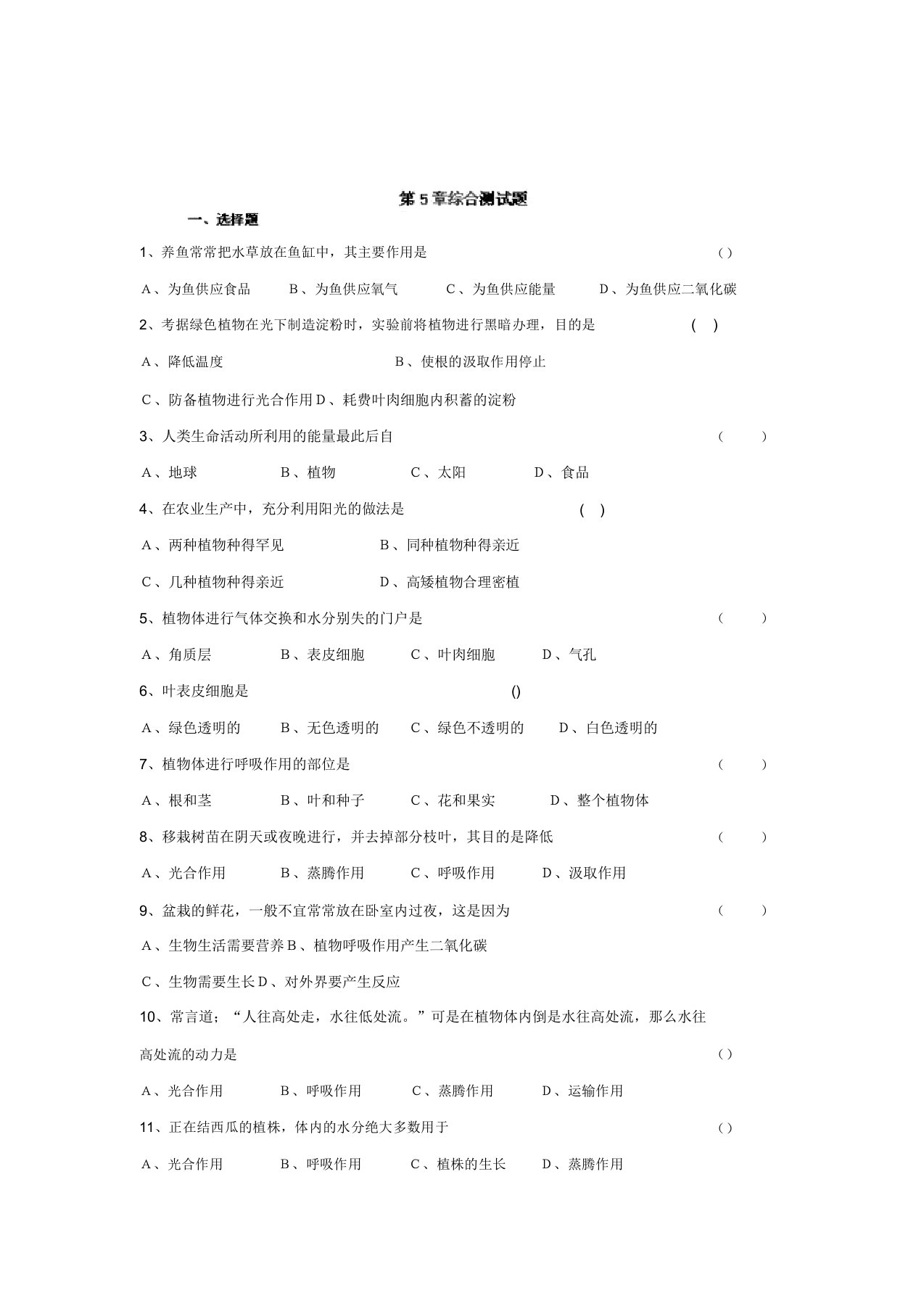 七年级生物北师大版上册基础测试第5章综合测试题