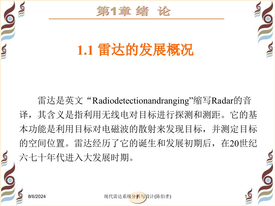 2020年现代雷达系统分析与设计(陈伯孝)