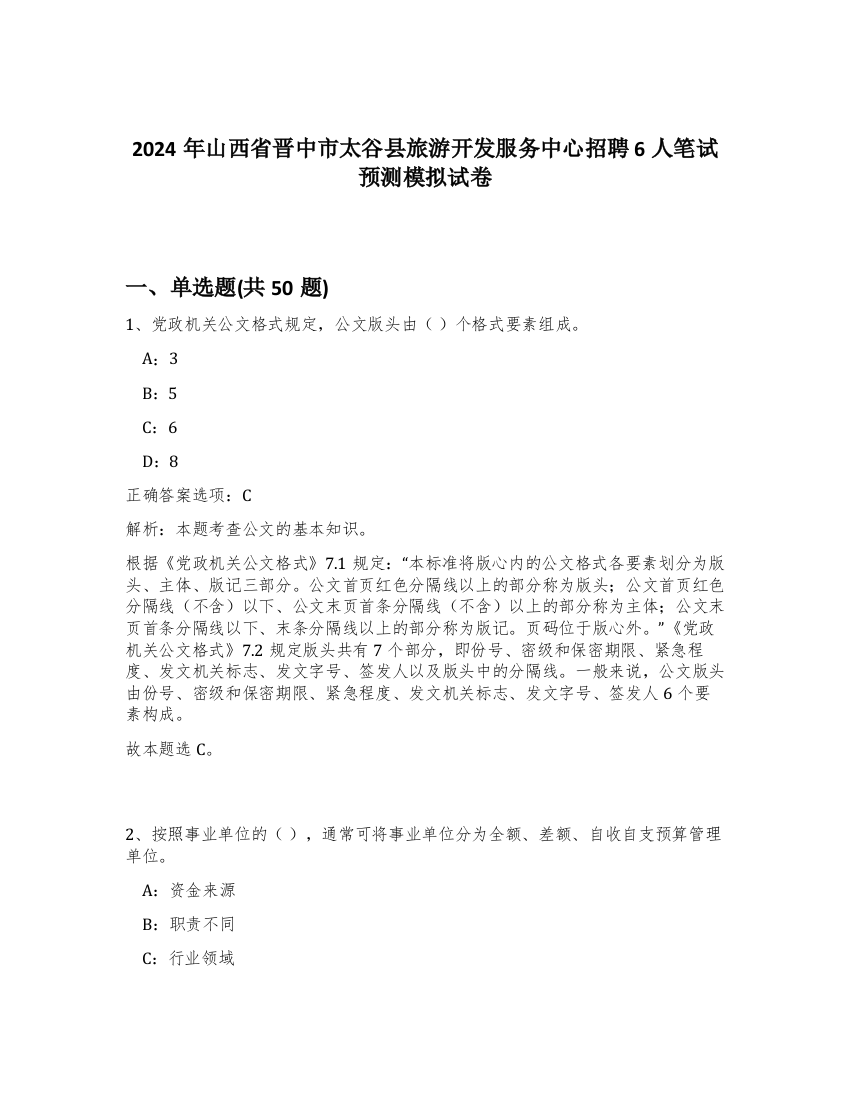 2024年山西省晋中市太谷县旅游开发服务中心招聘6人笔试预测模拟试卷-48