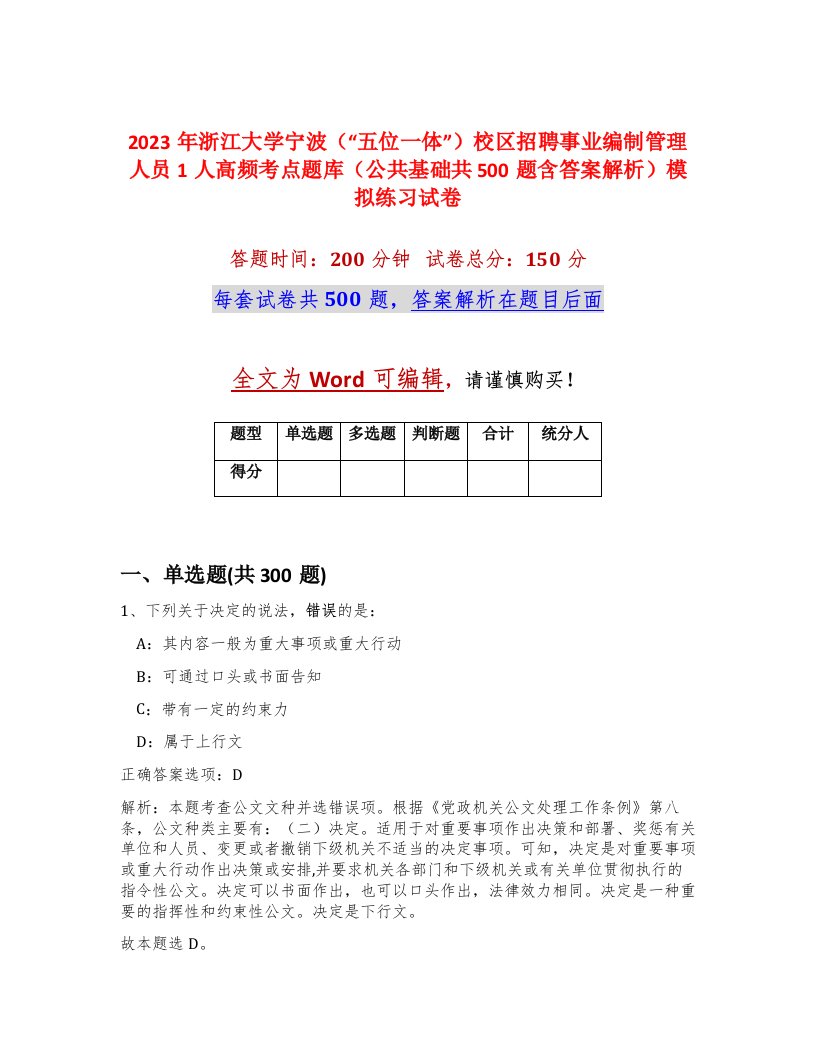 2023年浙江大学宁波五位一体校区招聘事业编制管理人员1人高频考点题库公共基础共500题含答案解析模拟练习试卷