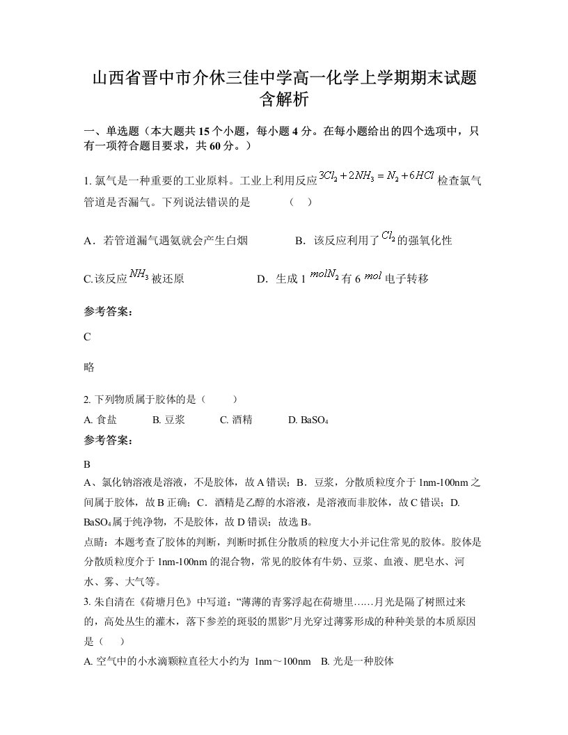 山西省晋中市介休三佳中学高一化学上学期期末试题含解析