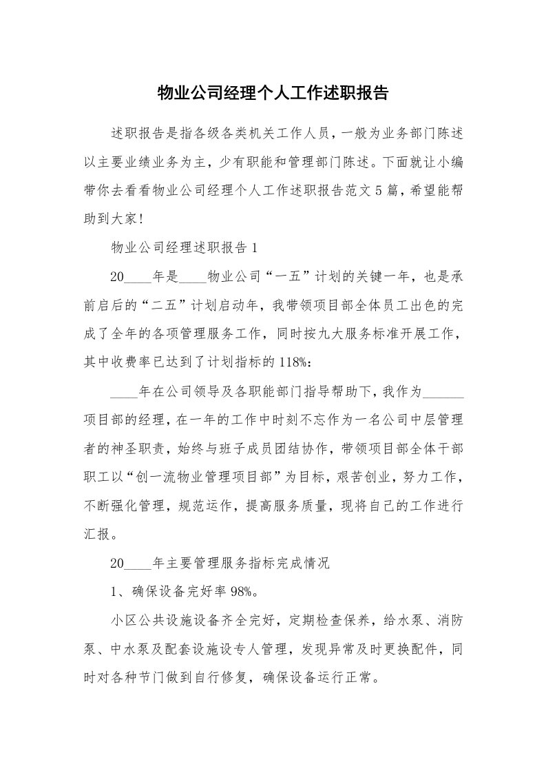 个人报告_物业公司经理个人工作述职报告