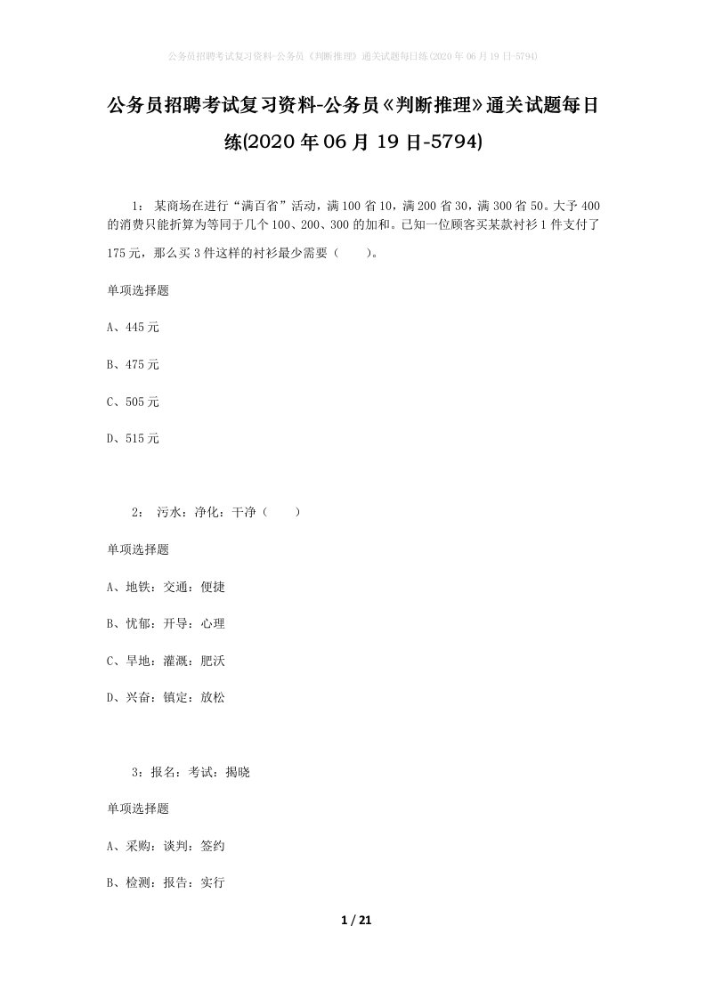 公务员招聘考试复习资料-公务员判断推理通关试题每日练2020年06月19日-5794