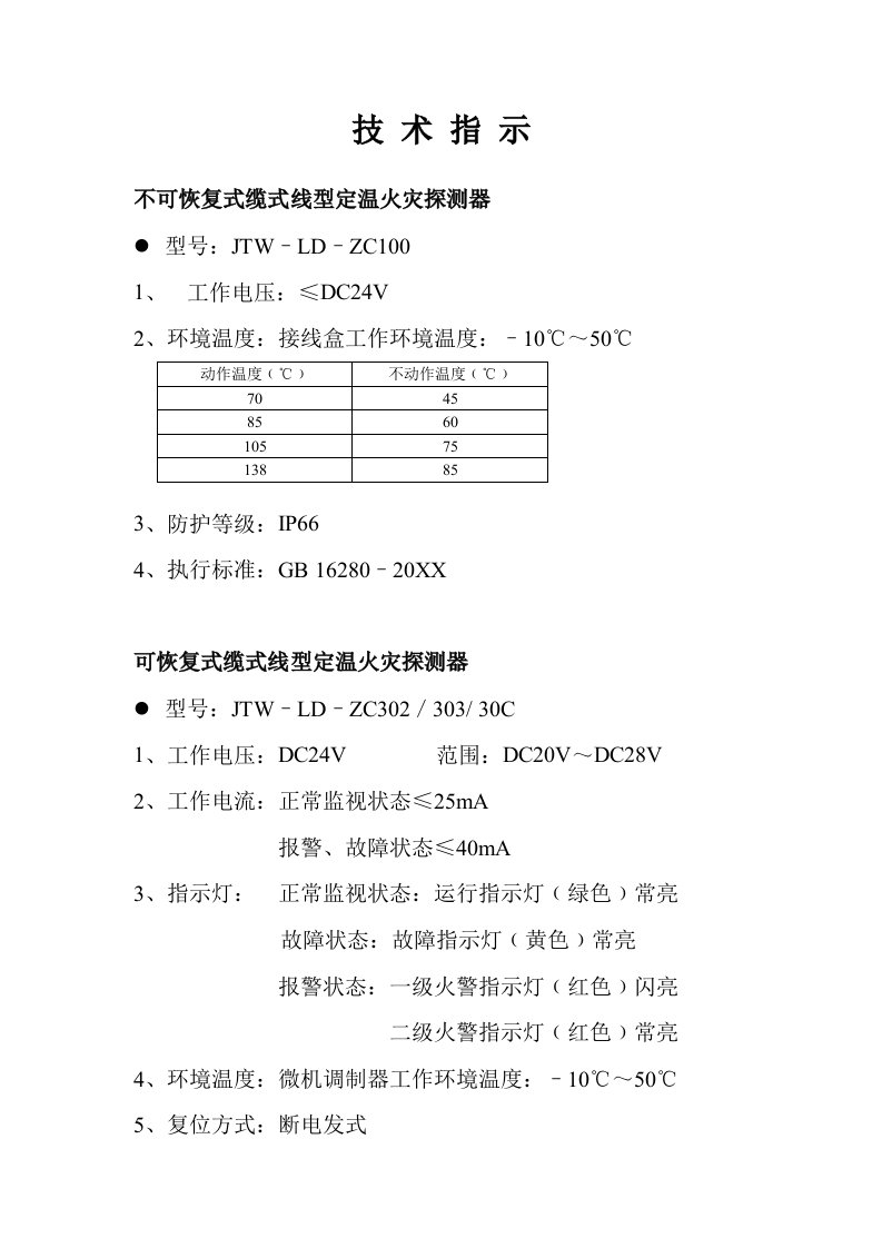 电力行业-感温电缆技术指示