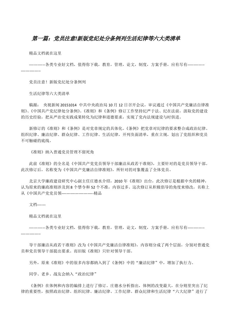 党员注意!新版党纪处分条例列生活纪律等六大类清单[合集5篇][修改版]